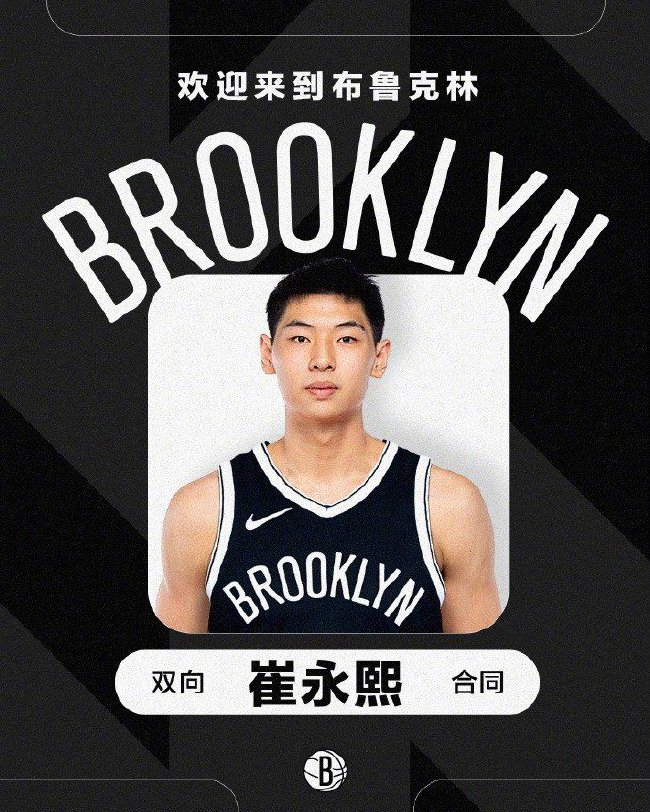 篮网官宣签下崔永熙 两年双向合同锁定中国侧翼