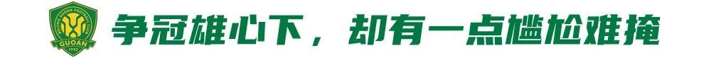 五连胜创纪录，国安训练基地窘境成争冠暗雷