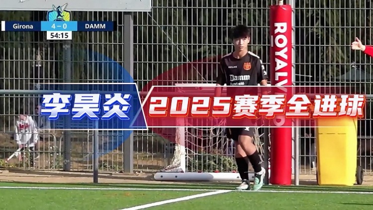 14岁李昊炎签约巴萨拉玛西亚U15，官方释出2025赛季全进球集锦