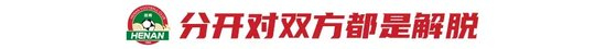南基一正式解约 河南火速签下葡帅拉莫斯