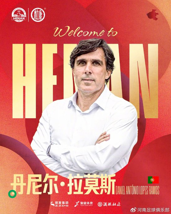葡萄牙救火土帅水土不服?河南队闪电换帅拉莫斯接棒 葡萄牙救火土帅水土不服?河南队闪电换帅拉莫斯接棒