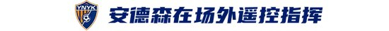玉昆2-3海港 安德森场外遥控 VAR三度吹球无效