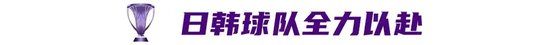 亚冠精英联赛决战吉达：沙特三强围剿日韩 身价差最高30倍