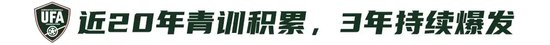 9人作战夺冠，乌兹青训金字塔三年三突破