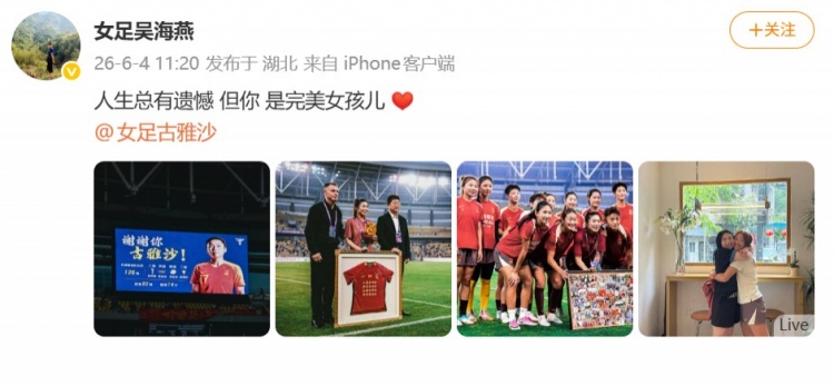 126场14球，古雅沙退役仪式举行 吴海燕发文祝福