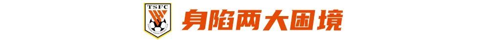 1比6惨败后战申花：泰山队赛季分水岭将至，两大困境亟待破解