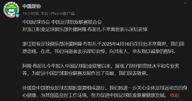 浙江队外援布彭扎16日离世 中国足协致哀
