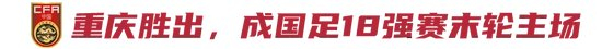 重庆龙兴足球场锁定18强赛末轮主场 中甲测试赛或为关键前置