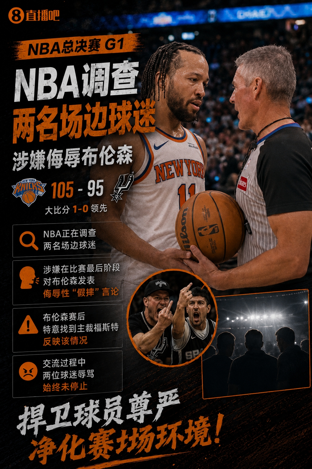 NBA调查G1场边球迷辱骂布伦森假摔，后者赛后投诉福斯特