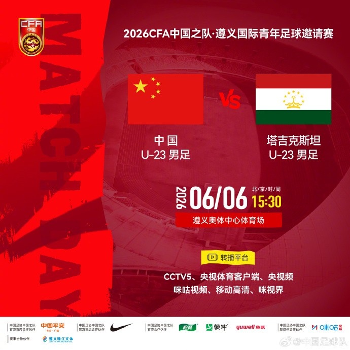 U23国足遵义迎战塔吉克斯坦 6月6日15:30开球