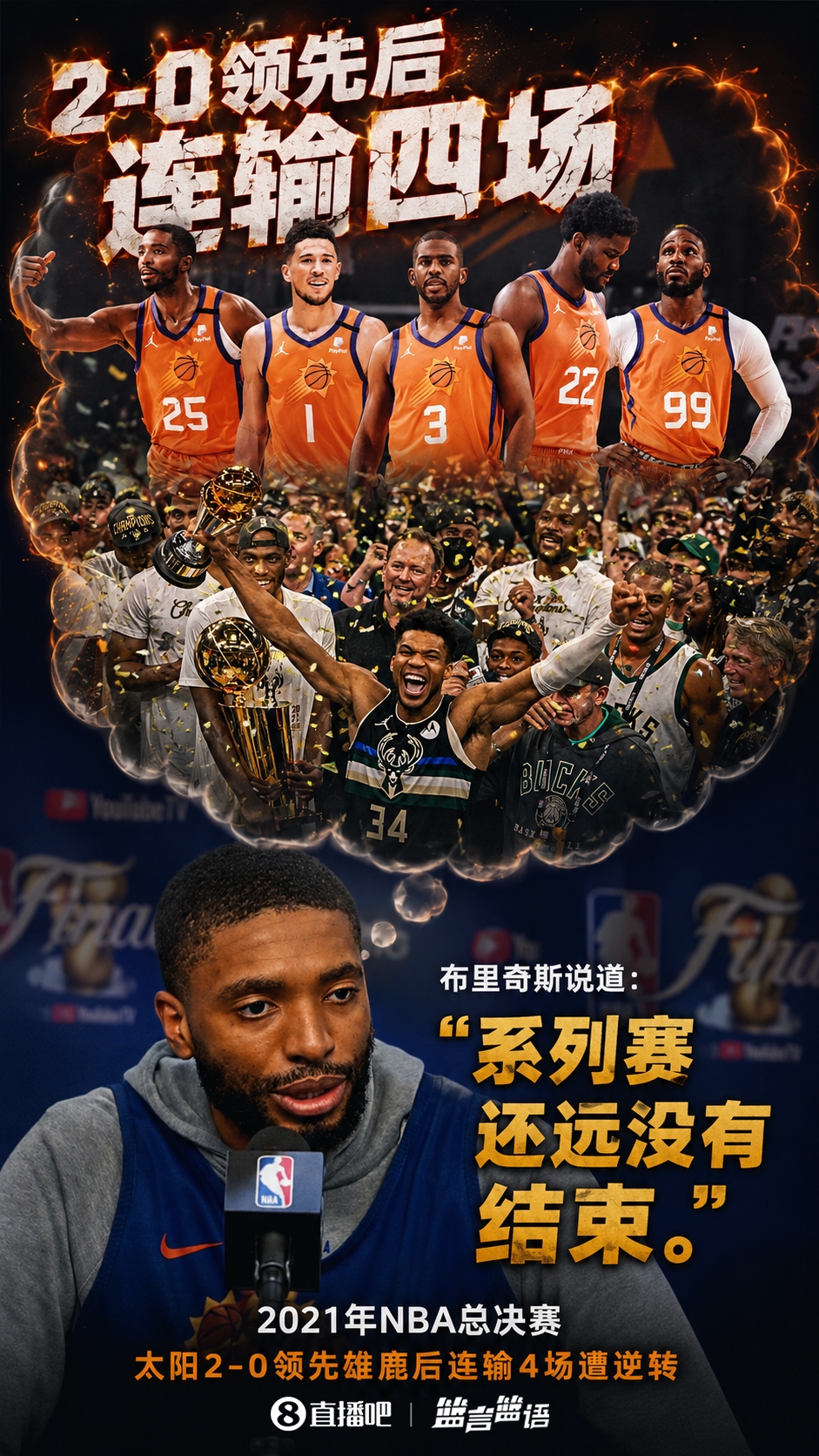 布里奇斯忆2021总决赛：2-0后连输四场，告诫尼克斯要保持绝境求生心态