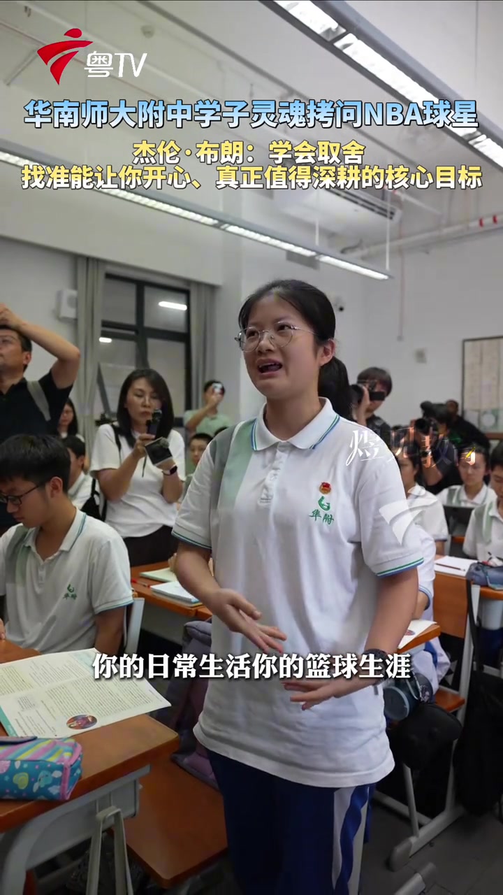 杰伦·布朗华南师大附中行：核心目标至上，舍弃琐事