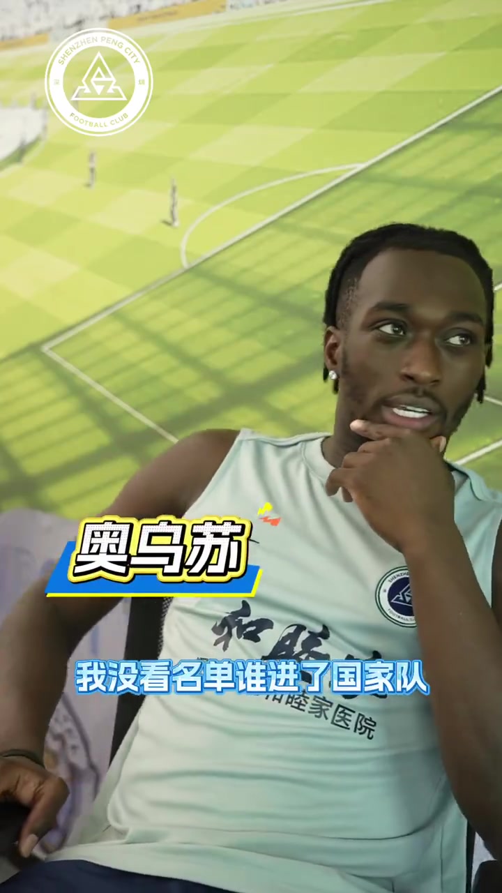 奥乌苏:世界杯曾是儿时梦,如今专注深圳保级 奥乌苏:世界杯曾是儿时梦,如今专注深圳保级