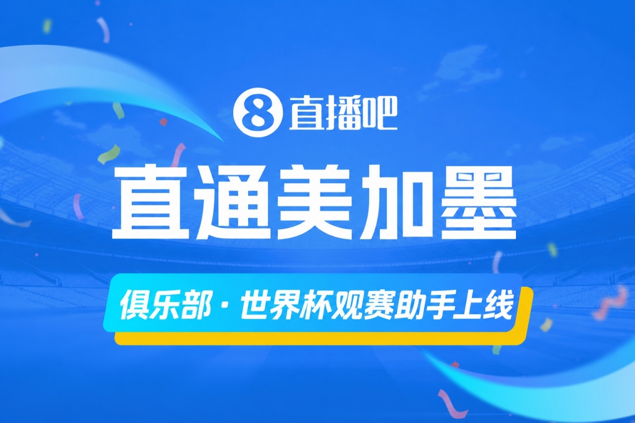 俱乐部世界杯观赛助手上线 主队球员赛程一图通