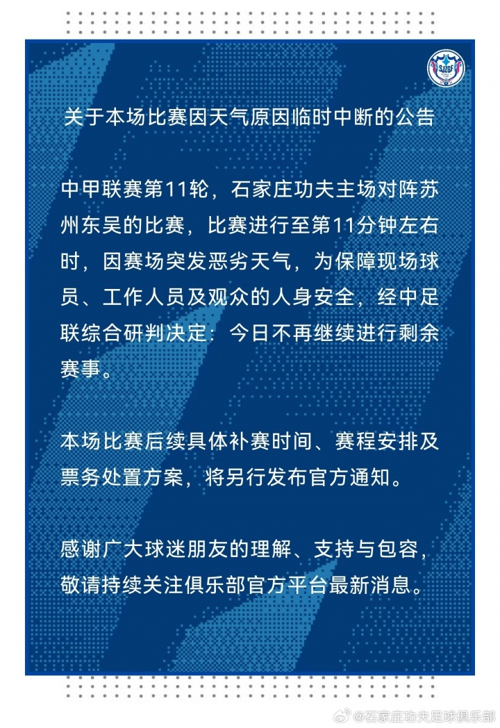 石家庄功夫vs苏州东吴第11分钟因雷暴终止 中足联裁定延期