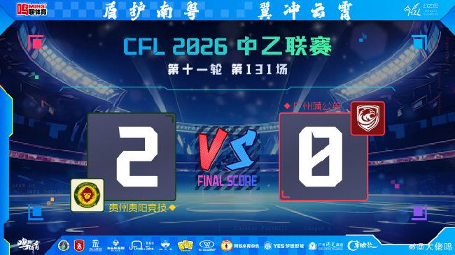 贵州贵阳竞技主场2-0完胜广州蒲公英 冯轶梵头槌刘宇杰单刀