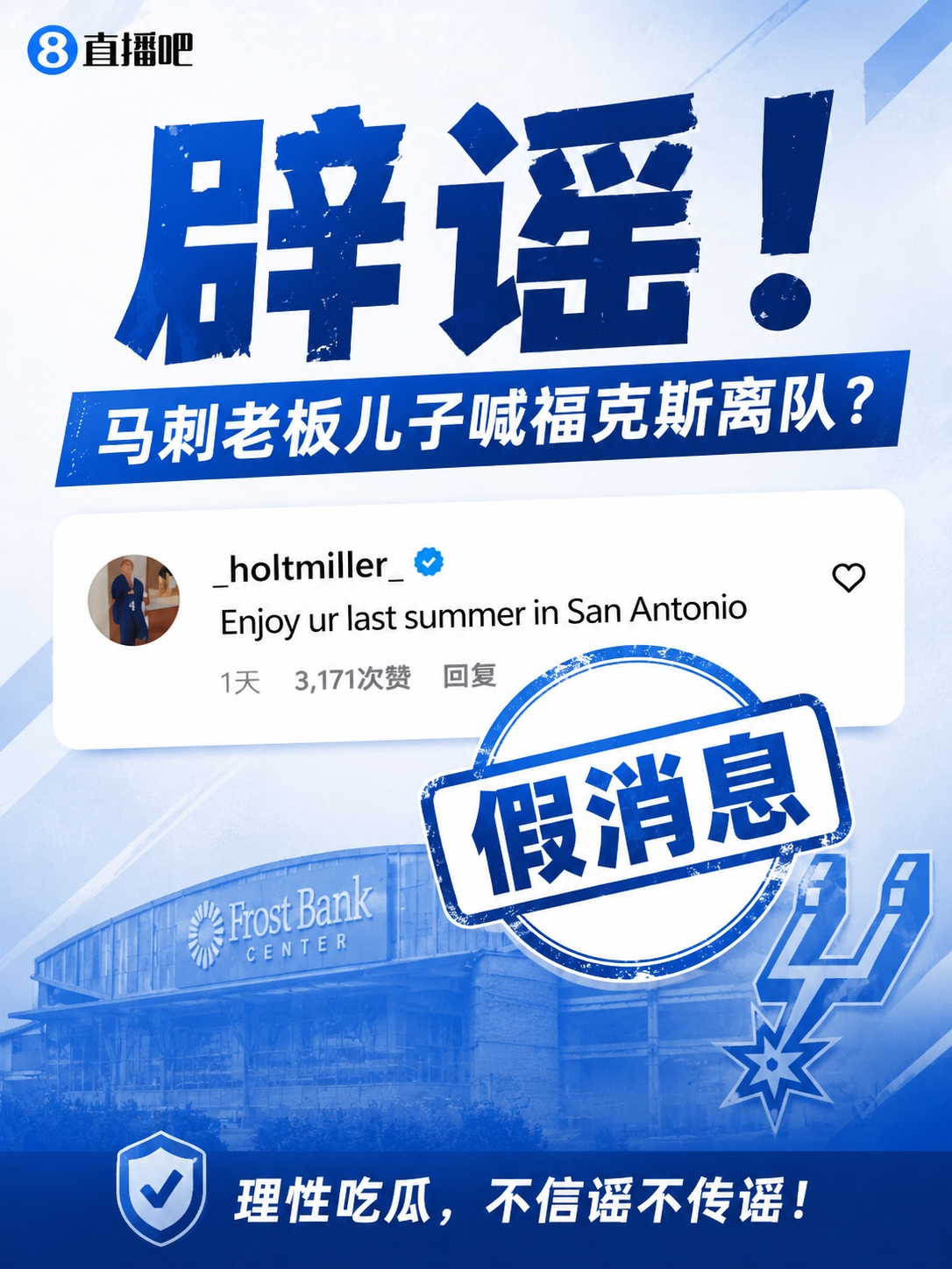 马刺老板儿子逼宫福克斯?账号本人否认:纯路人,我爹不是老板
