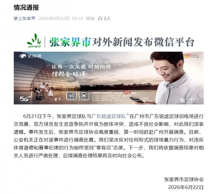 张家界队殴打铭途14岁球员致小指骨折,警方介入调查