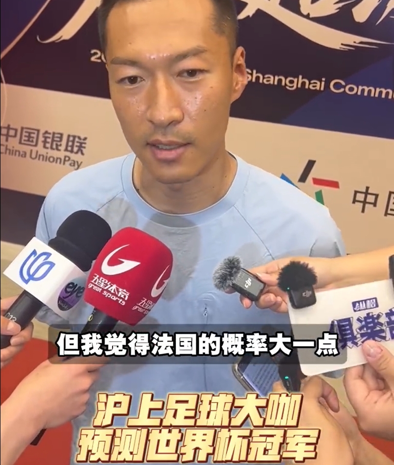 武磊押宝巴西 吴曦力挺法国 沪上足坛名宿世界杯冠军预测分化