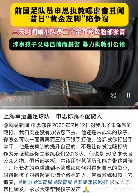 前国脚申思掌掴小球员视频曝光 家长已报警