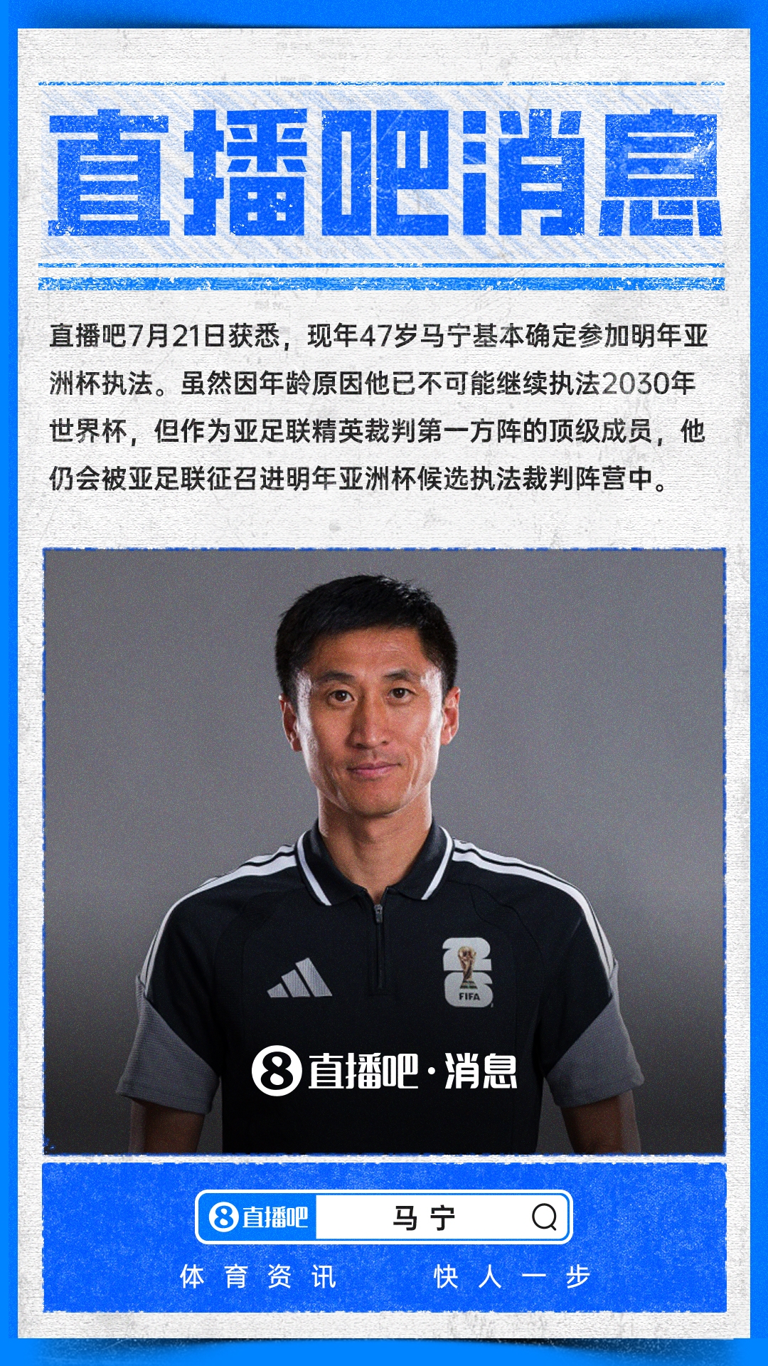 47岁马宁结束世界杯执法回国,明年亚洲杯再执哨