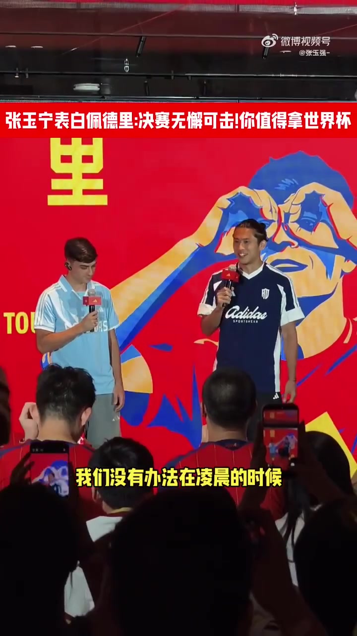 张玉宁回看决赛录像：佩德里控制力无懈可击，配得上世界杯