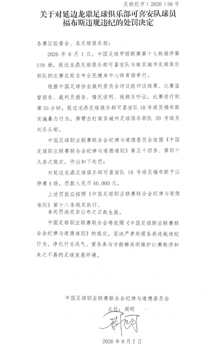 中足联官方：延边龙鼎外援福布斯击打对手头部禁赛4场罚款4万