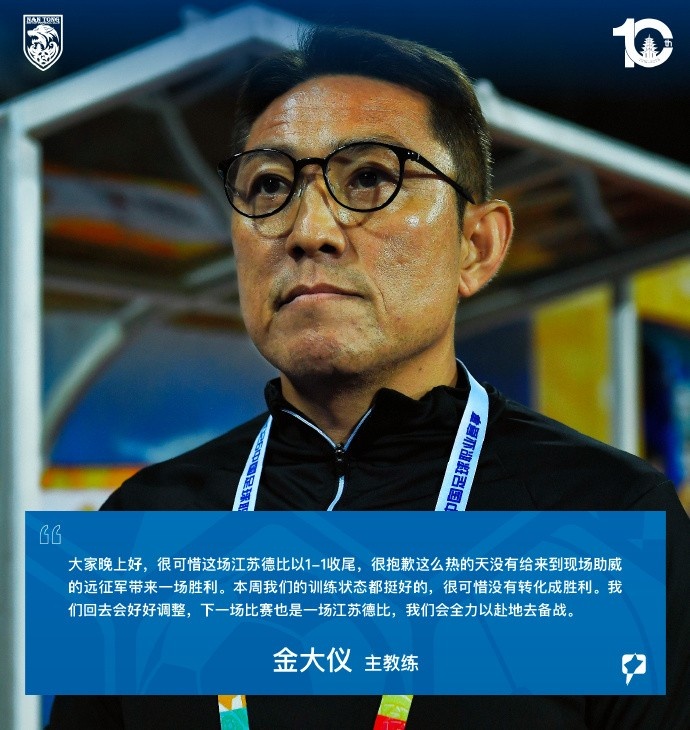 江苏德比1-1 金大仪向远征军致歉