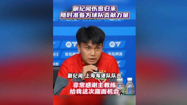 蒯纪闻伤愈后首度出席海港赛前发布会:时刻准备为球队倾尽全力 蒯纪闻伤愈后首度出席海港赛前发布会:时刻准备为球队倾尽全力