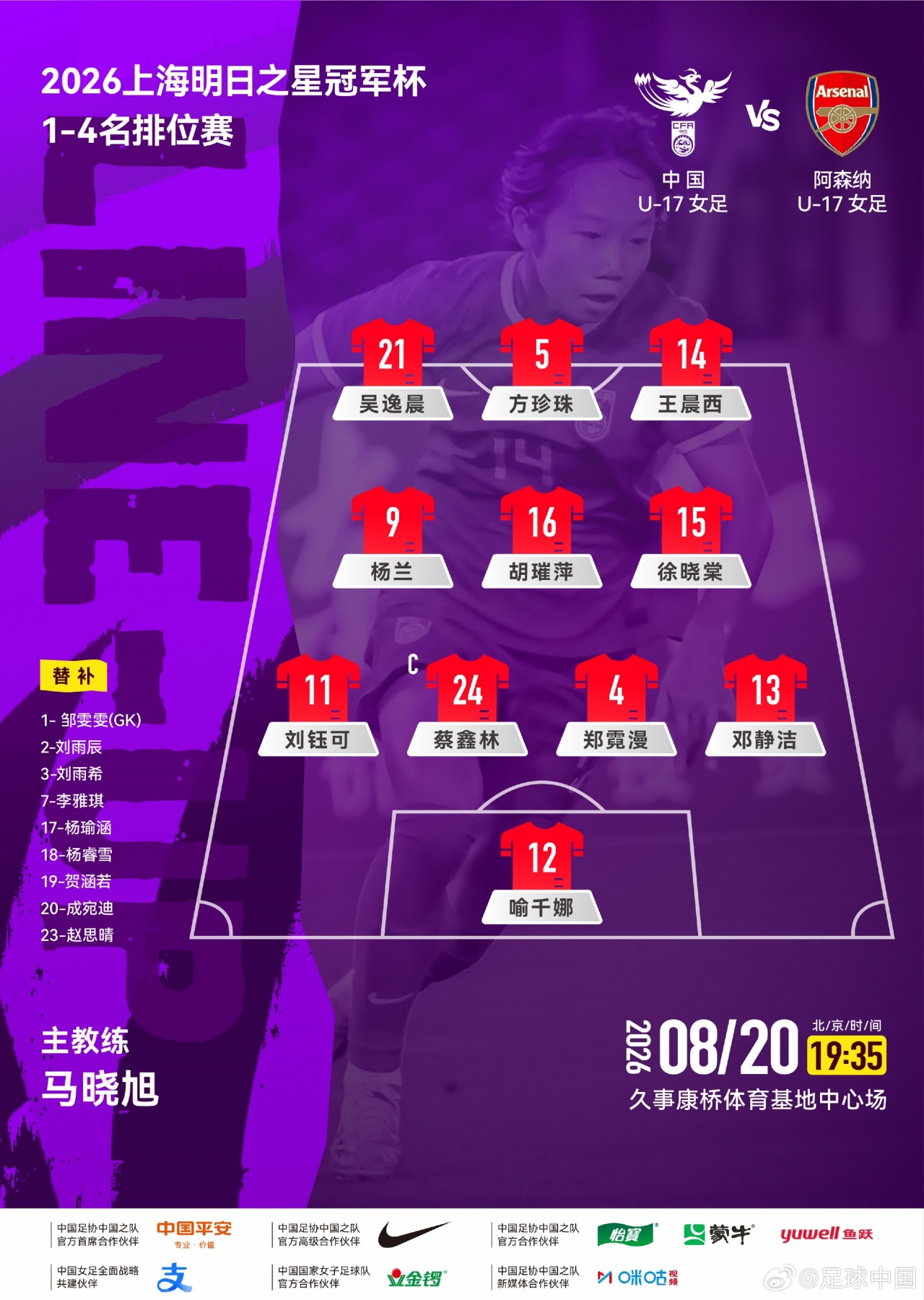 U17女足对阵阿森纳因天气推迟 开球时间改为19:50