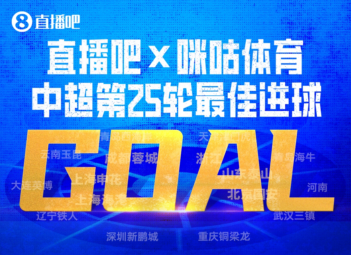 X咪咕体育|中超第25轮最佳进球：买乌郎开场9秒闪击当选