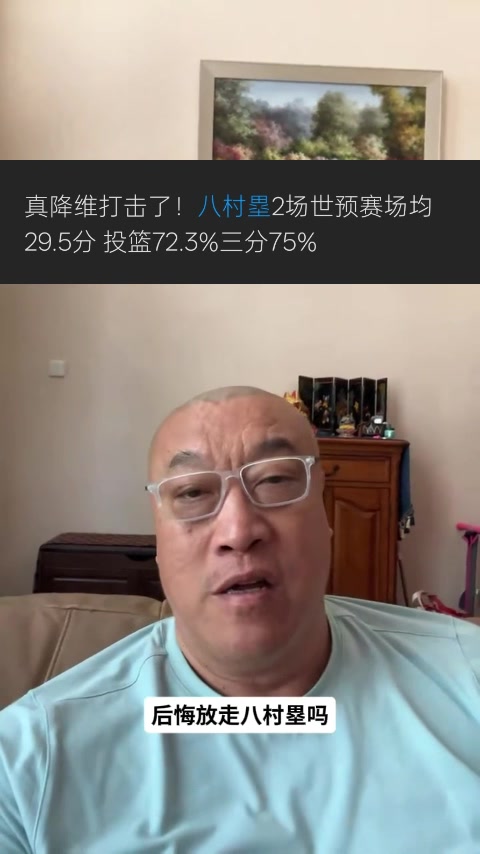 马健:湖人真的需要八村塁 他在世预赛的数据会让湖管不是滋味