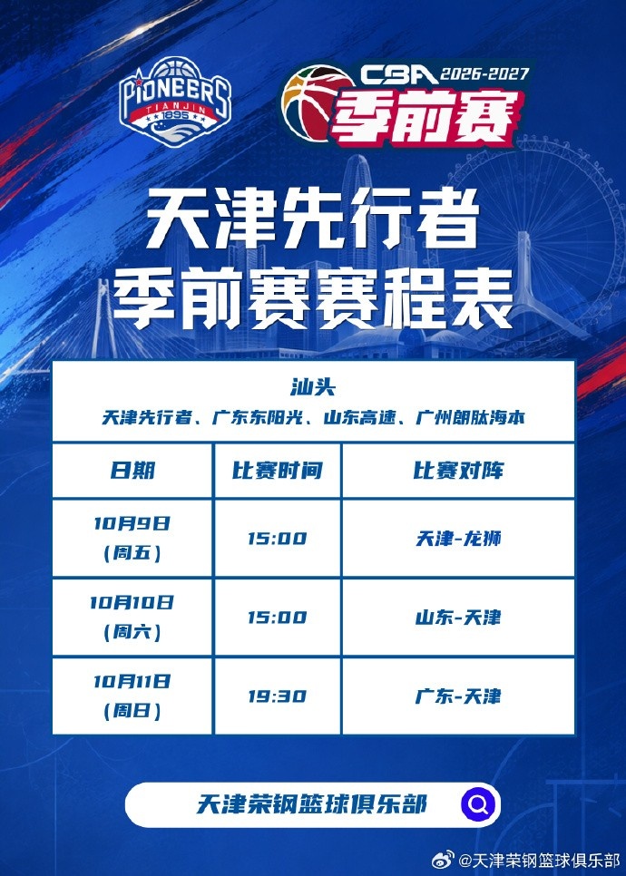 为新赛季做好准备!26-27赛季天津先行者季前赛赛程已出炉! 为新赛季做好准备!26-27赛季天津先行者季前赛赛程已出炉!