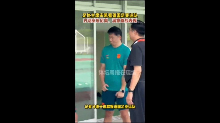 马德兴:足协主席宋凯看望男足亚运队,满意球队首战表现 马德兴:足协主席宋凯看望男足亚运队,满意球队首战表现