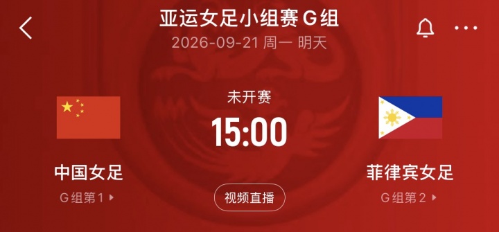 末轮争头名！中国女足2轮积4分已锁定出线 明天战菲律宾争小组第1