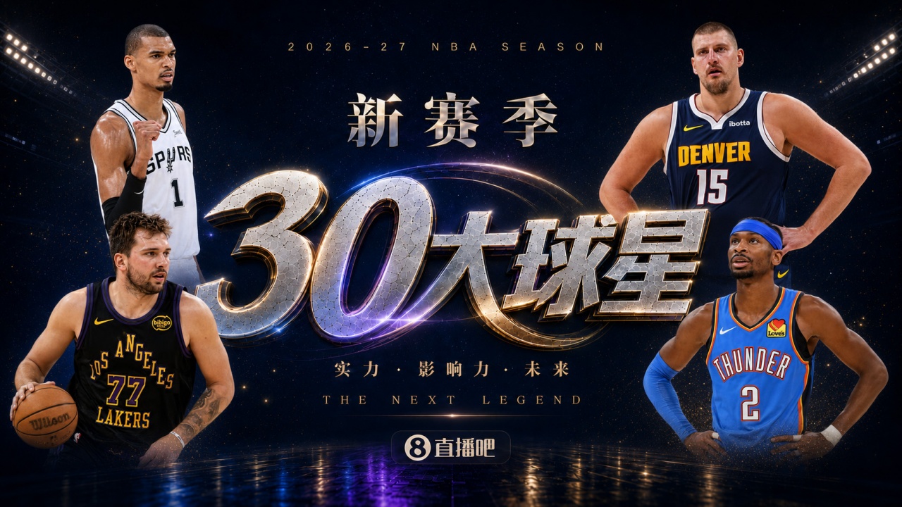 『吧友评选』🌟新赛季30大球星评选开启👑谁是No.2球星？
