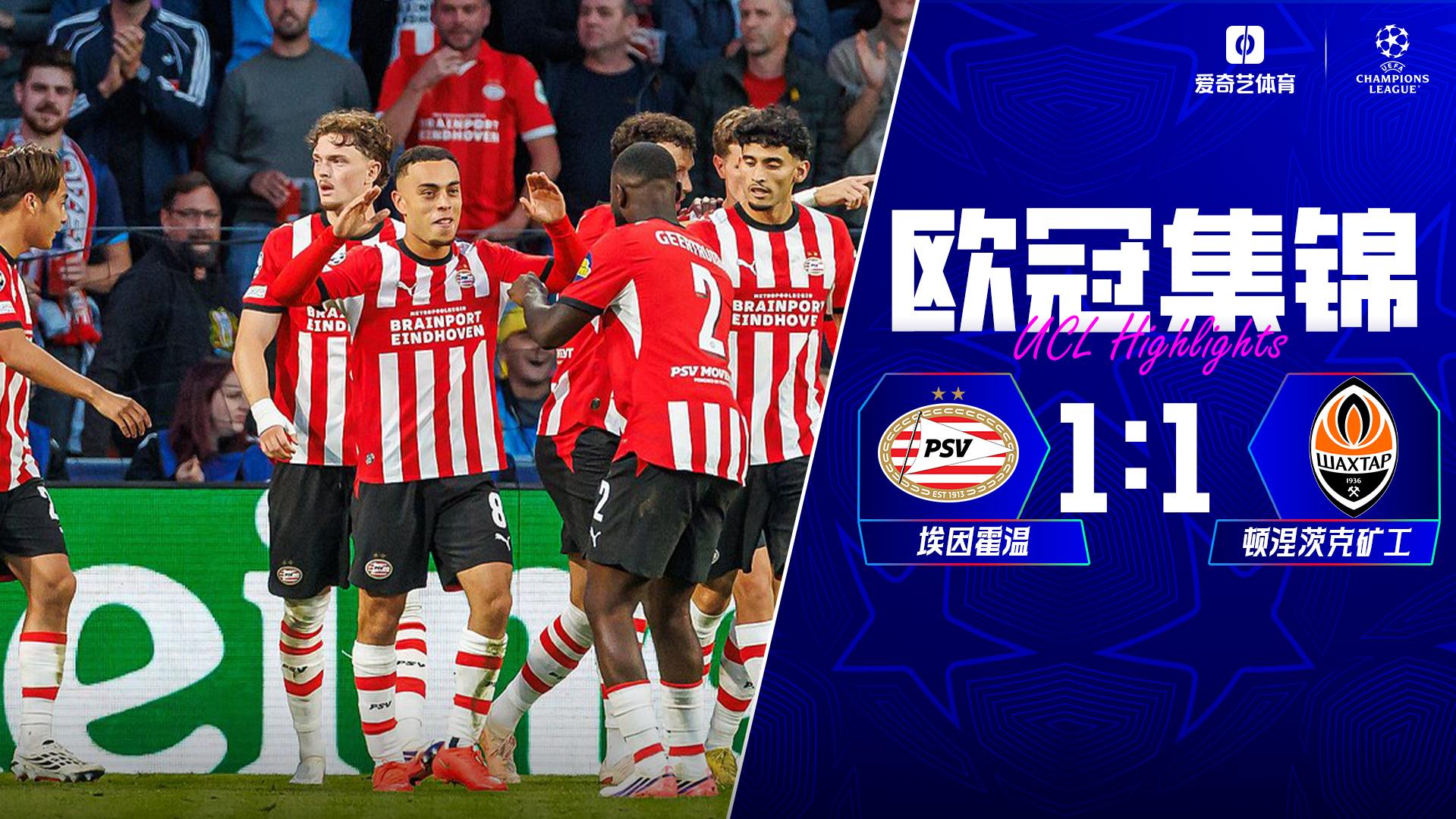 09月11日 欧冠联赛阶段第1轮 埃因霍温vs顿涅茨克矿工 全场录像
