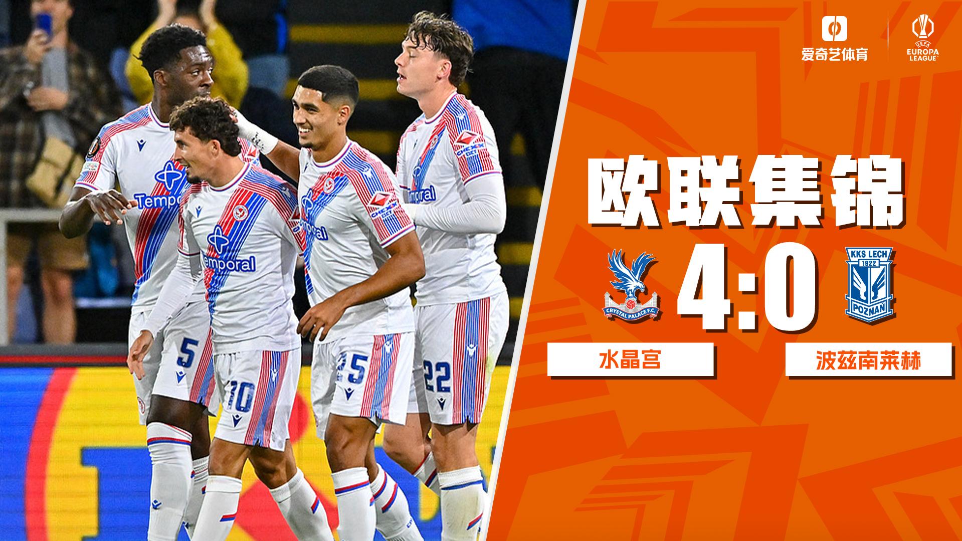09月18日 欧联杯联赛阶段第1轮 水晶宫vs波兹南莱赫 全场录像【全场录像+集锦】