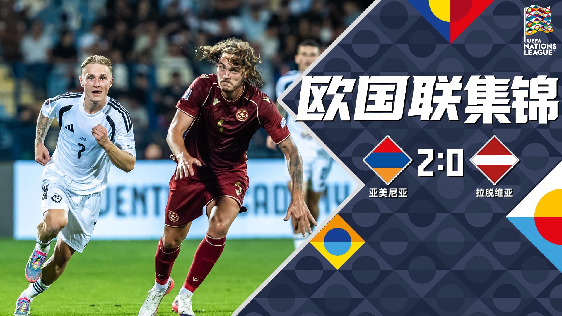09月26日 欧国联C2组第1轮 亚美尼亚vs拉脱维亚 全场录像【全场录像+集锦】