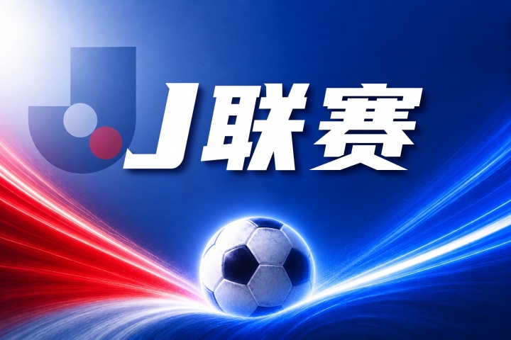 鹿岛鹿角vs浦和红钻比分预测:历史交锋与伤病名单分析